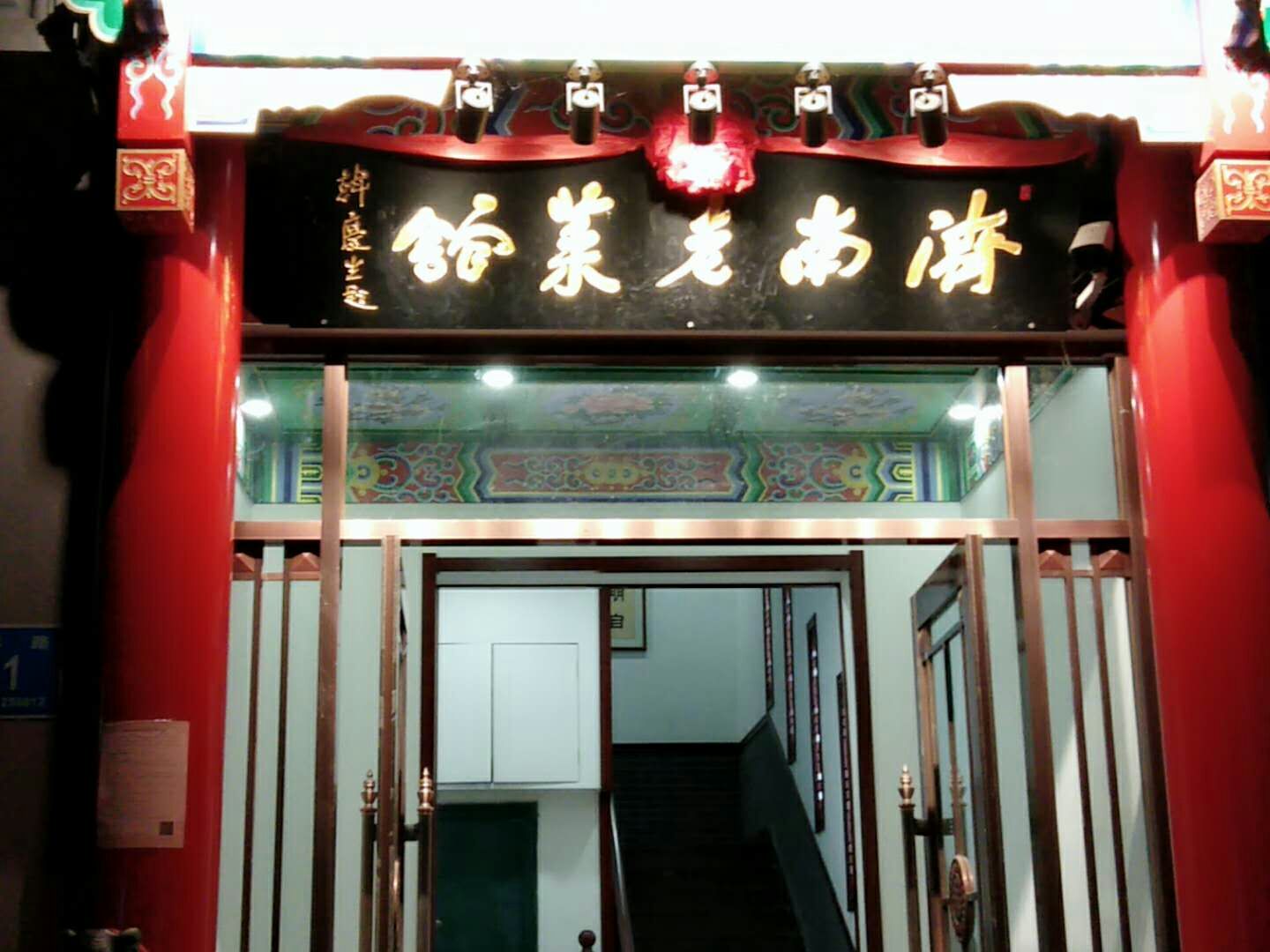 老济南菜馆(徐家庄店) 5.0 分 2条点评 53/人 北京菜 直线距离429m