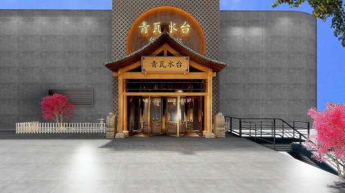 青瓦水台韩式汗蒸