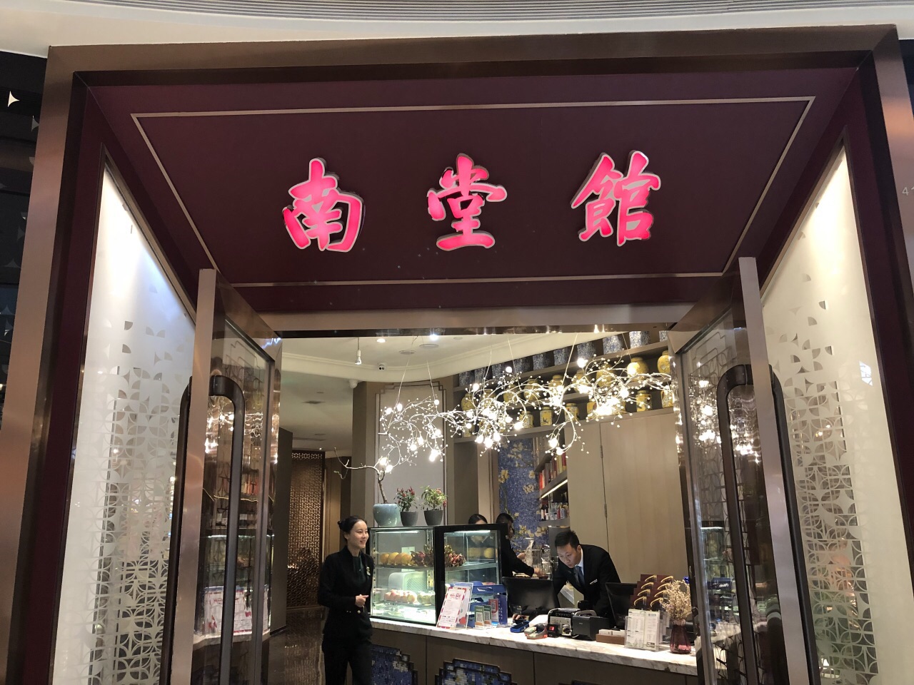 南堂馆·新川菜(天府店)