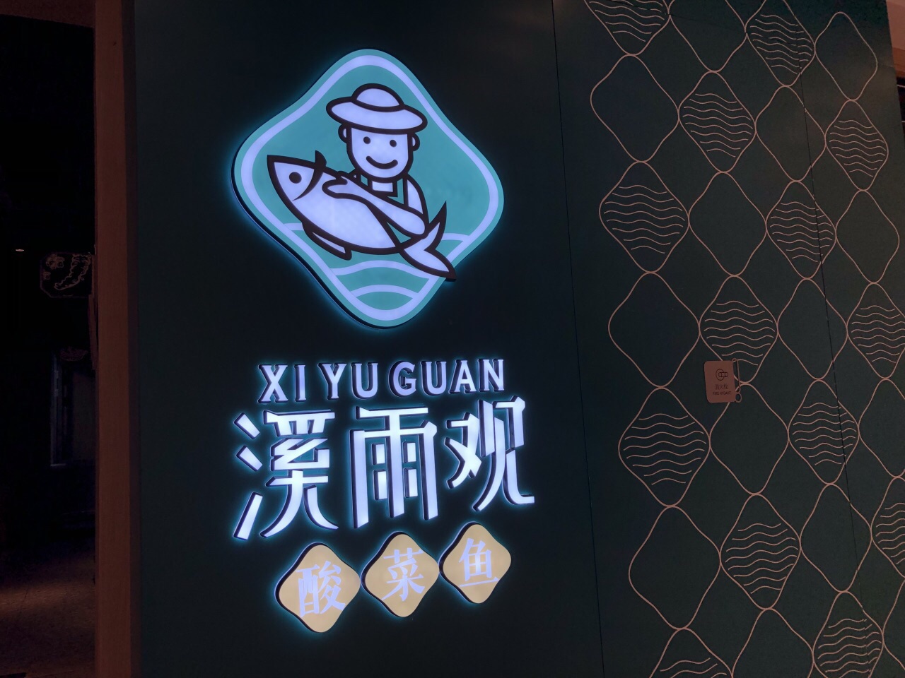 2023溪雨观酸菜鱼(绚荟城店)美食餐厅,热卤鸭头,平时不太吃鸭头的.