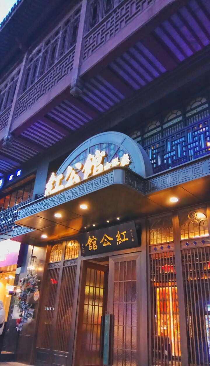 民国红公馆夫子庙店图片