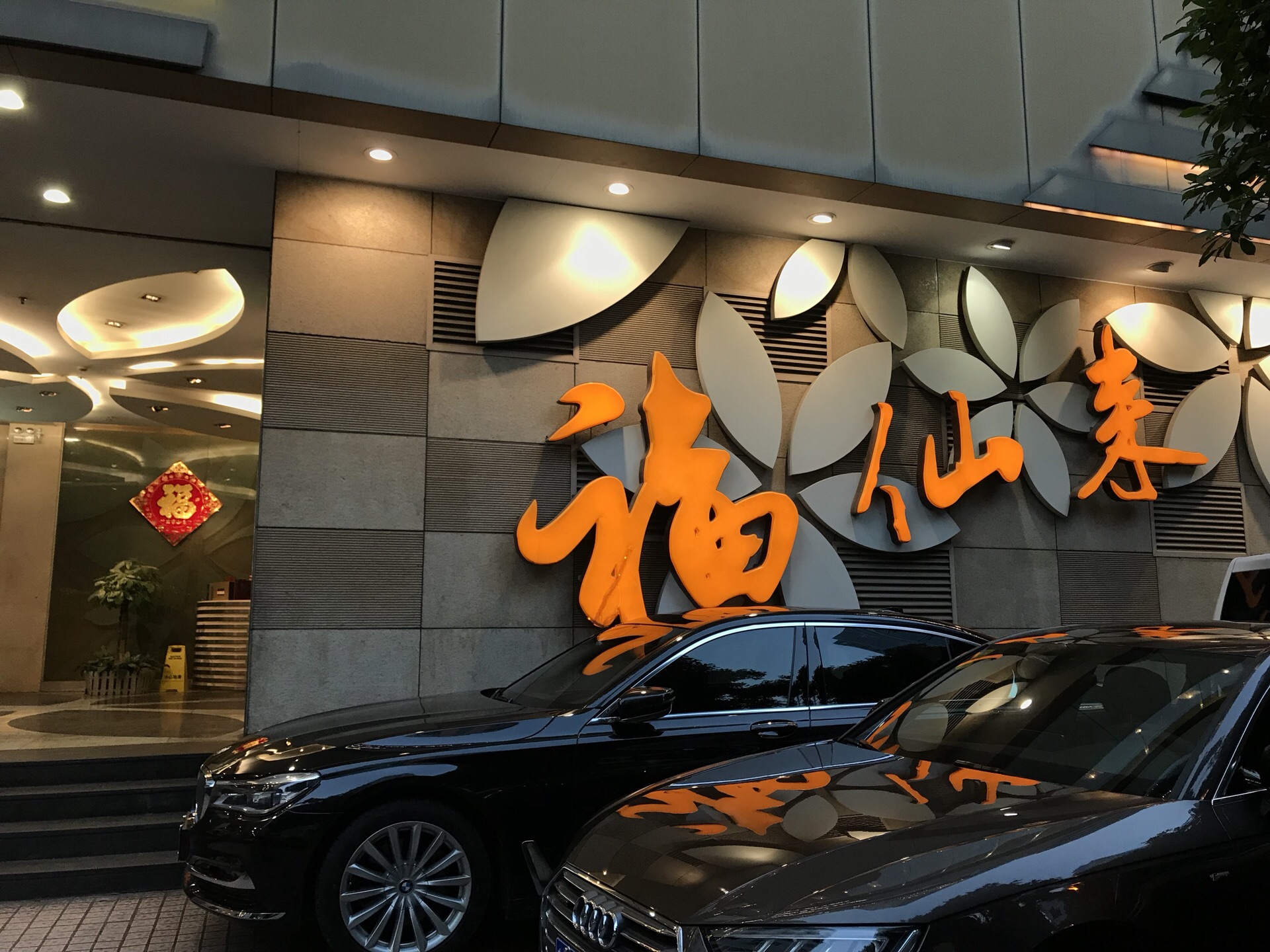 福仙来(华宫大厦店)