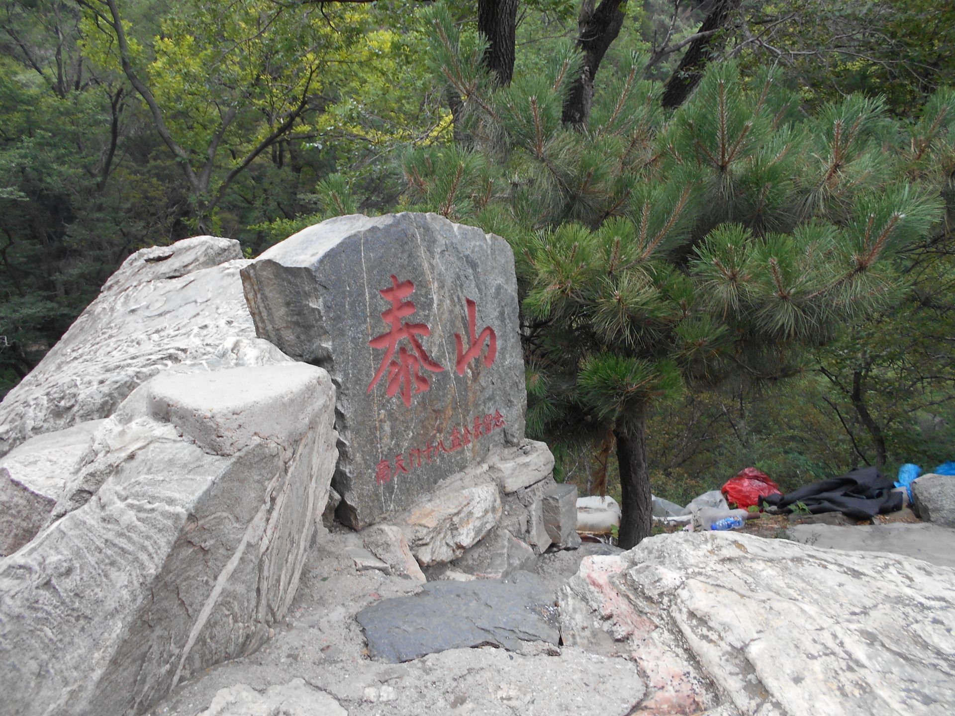 泰山十八盤攻略,泰山十八盤門票/遊玩攻略/地址/圖片/門票價格【攜程