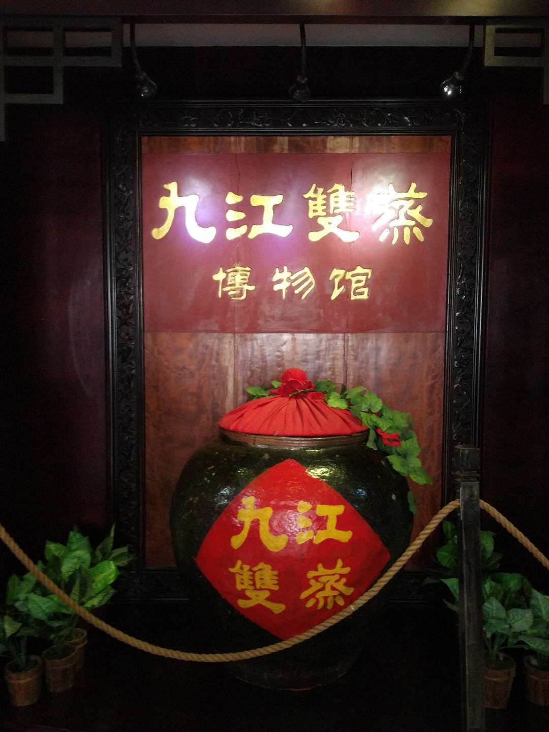 九江双蒸博物馆