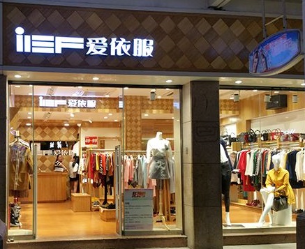 爱依服(德化步行街) 服饰鞋包