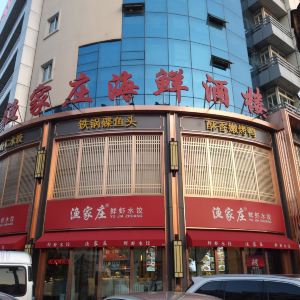 渔家庄·海鲜酒楼(开发区店)