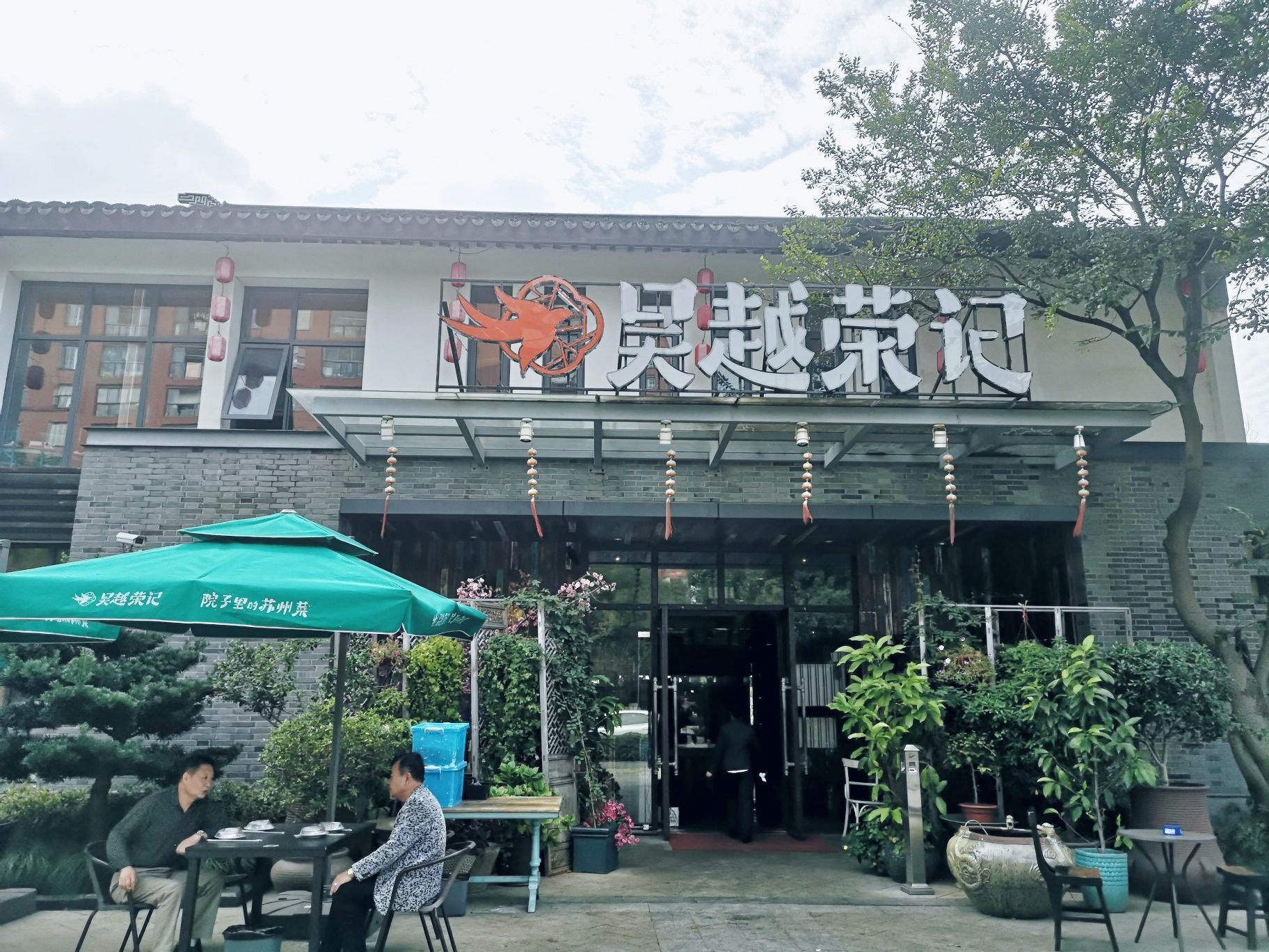2024吴越荣记美食餐厅,在这里，不仅可以享受到古韵...【去哪儿攻略】