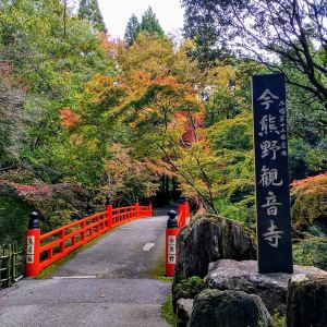 今熊野观音寺