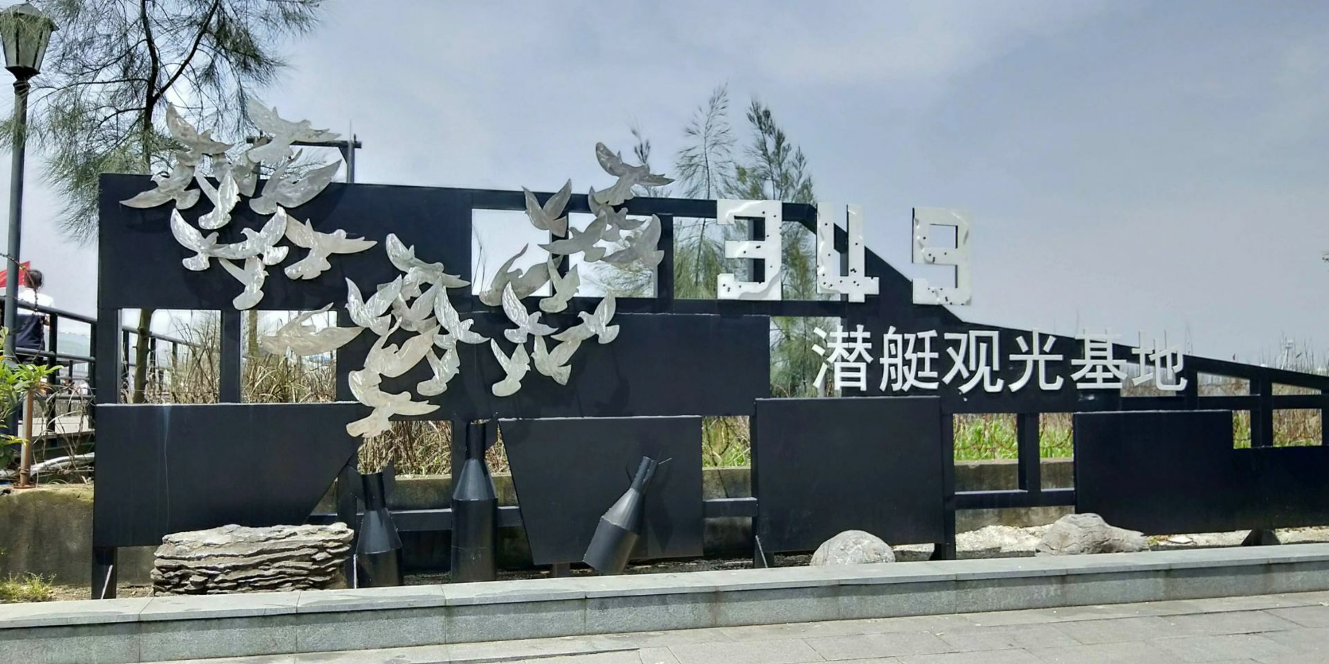 椒江潜艇观光基地