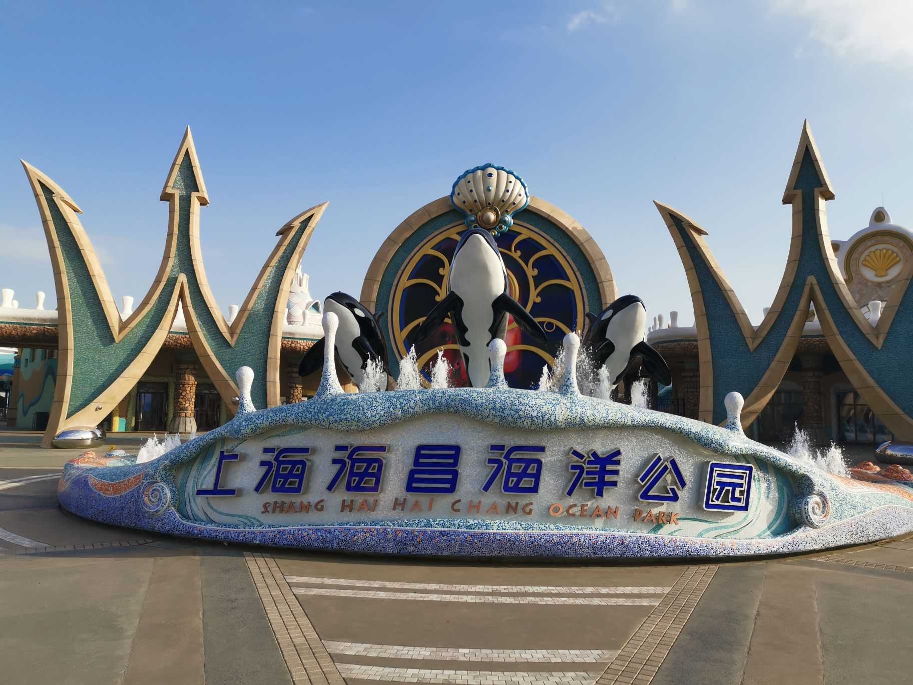 上海海昌海洋公园