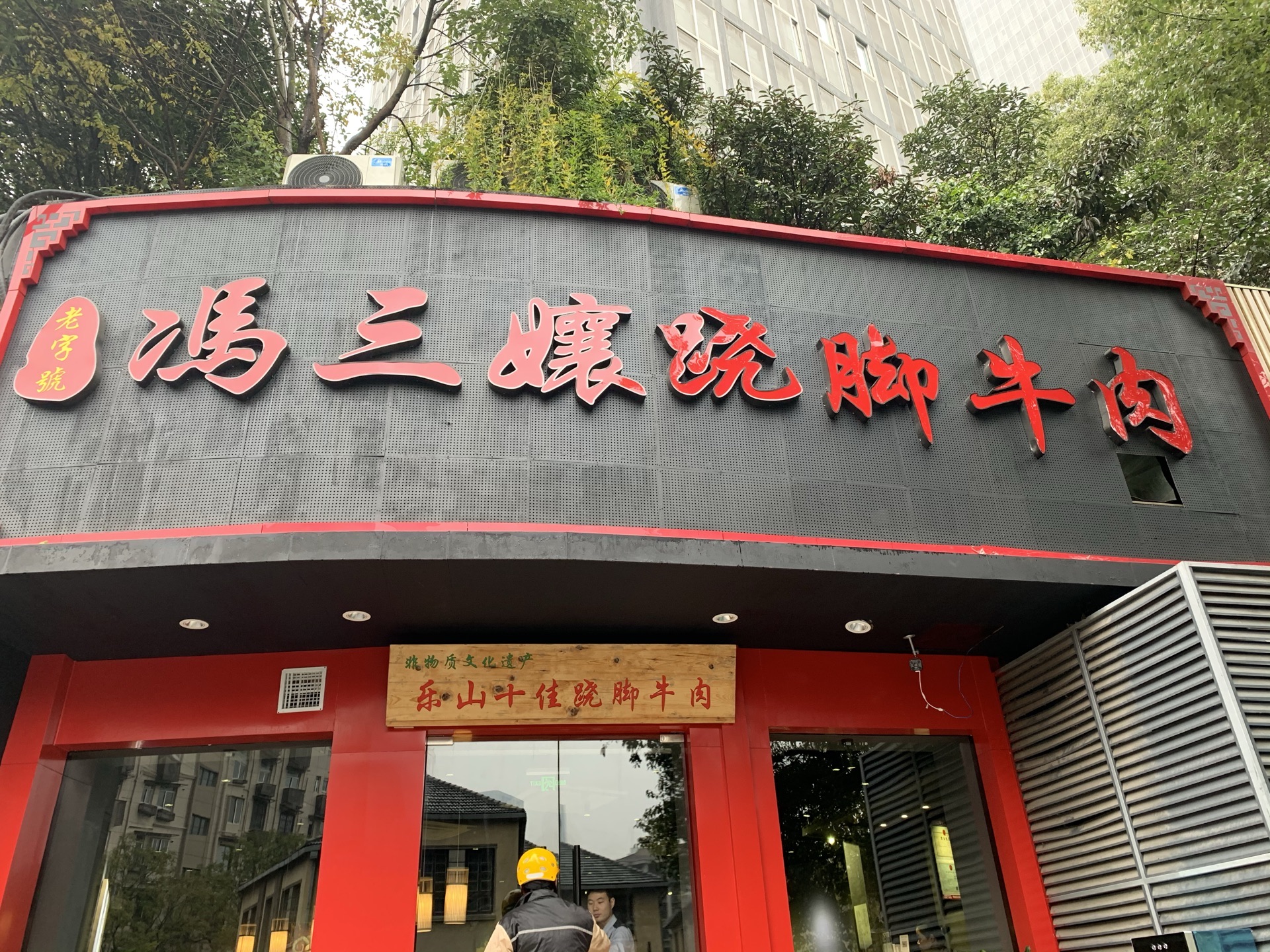 冯三娘跷脚牛肉(南京直营店)