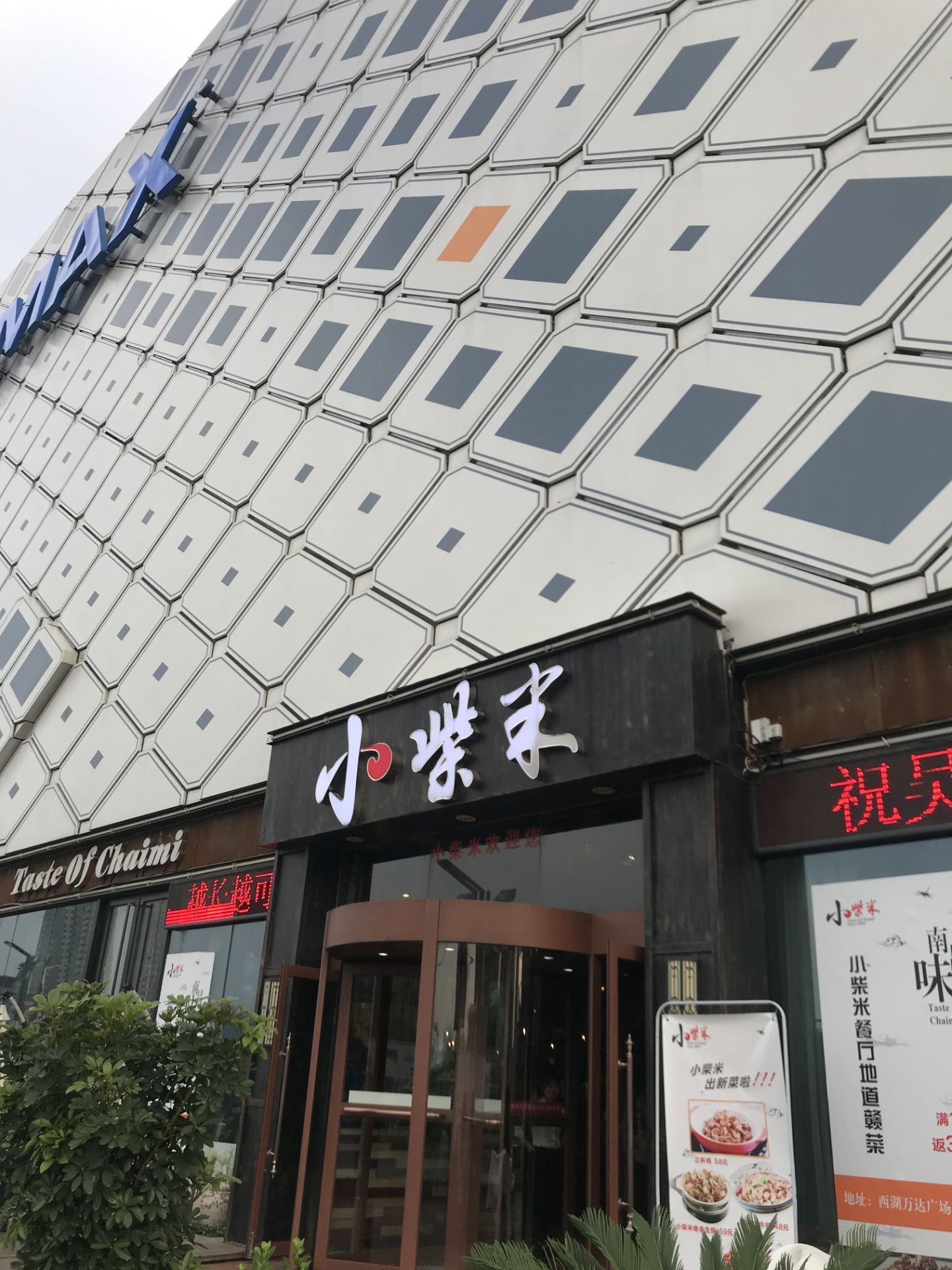 小柴米餐厅(西湖万达店)