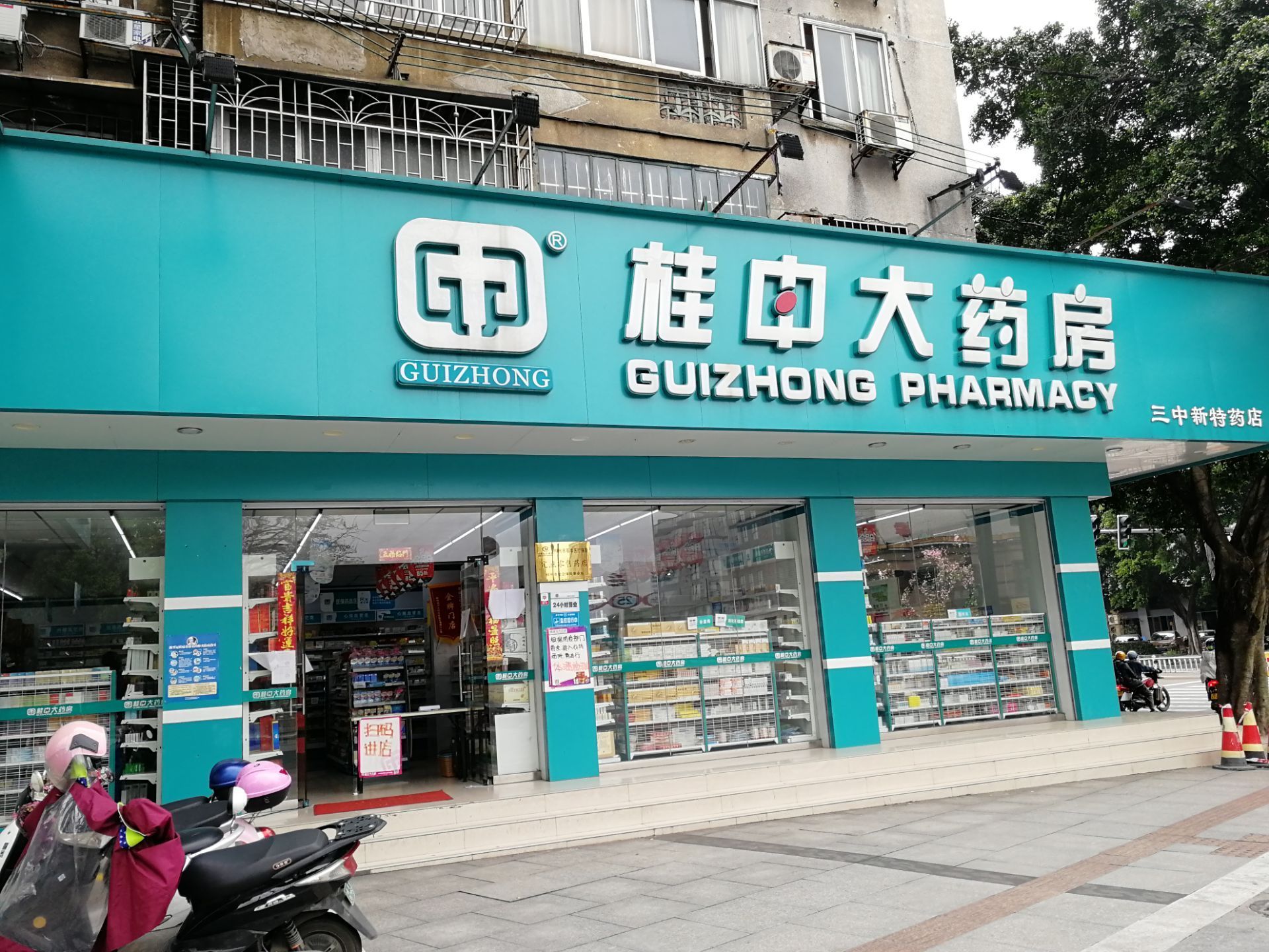 桂中大药房(三中新特药店)