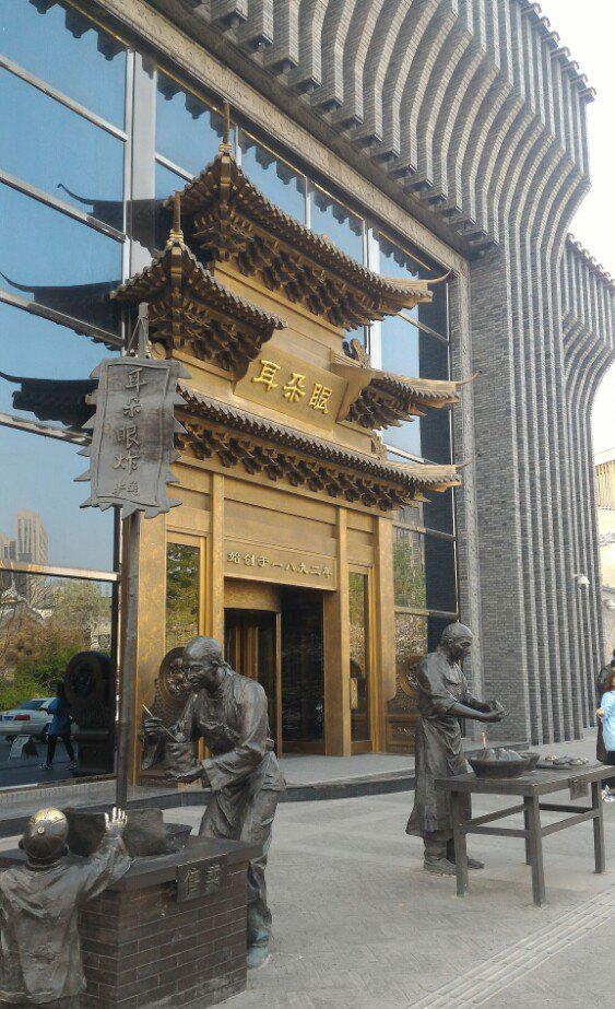 耳朵眼炸糕(大胡同商业街东北角总店)