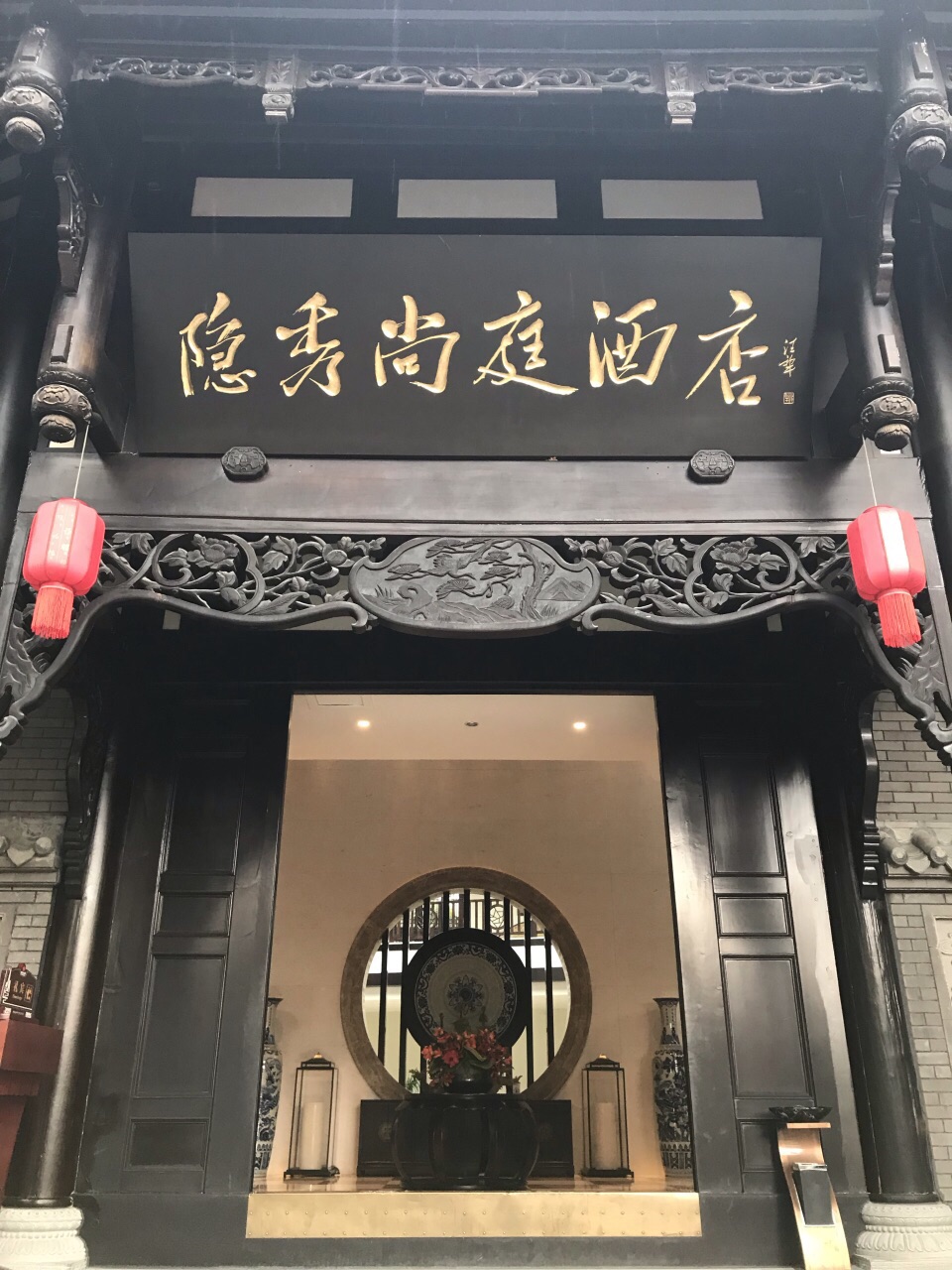 成都隐秀尚庭酒店图片