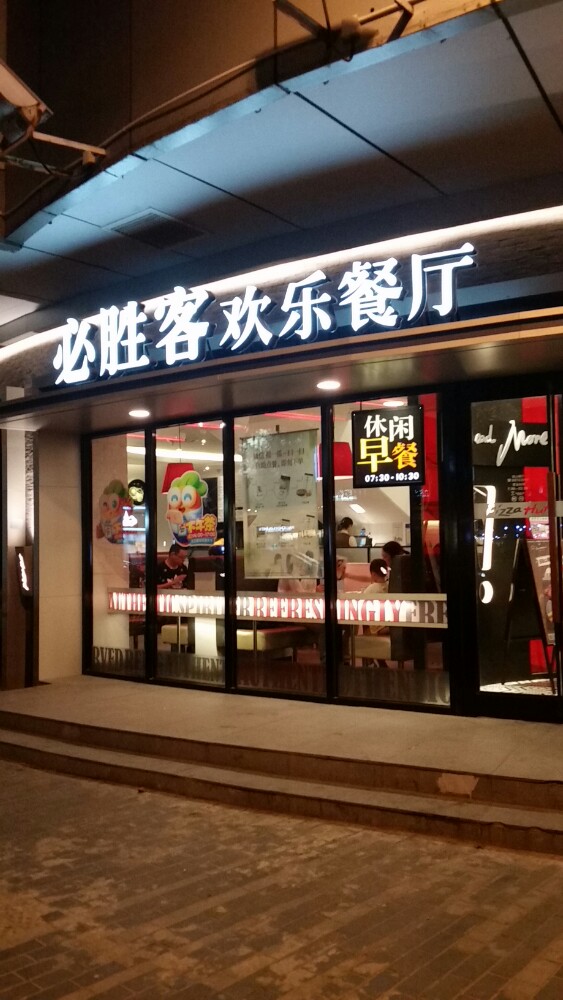 上海必胜客(宝钢店)好吃吗,必胜客(宝钢店)味道怎么样,环境/服务好不