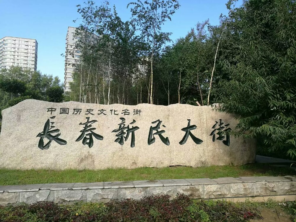 长春新民大街好玩吗,长春新民大街景点怎么样_点评_评价【携程攻略】