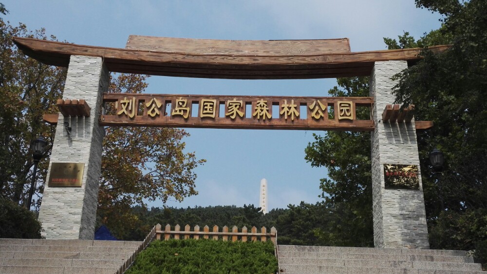 劉公島國家森林公園