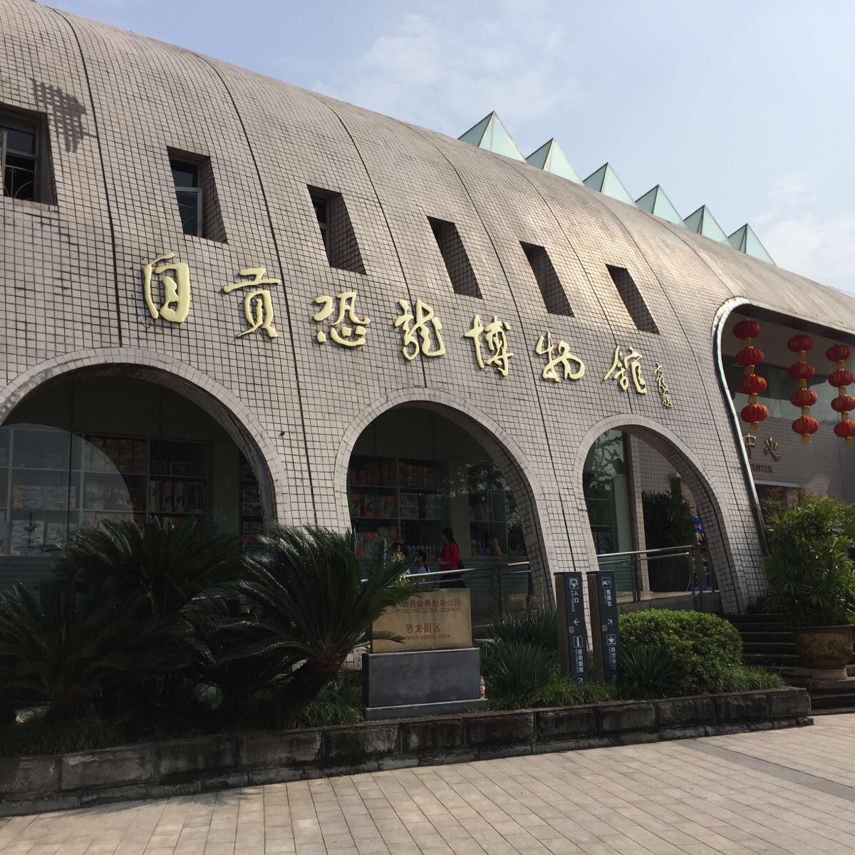 自贡恐龙博物馆