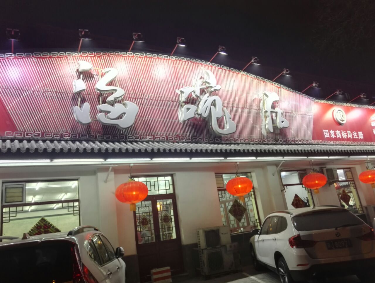 海碗居北京菜(增光路总店)