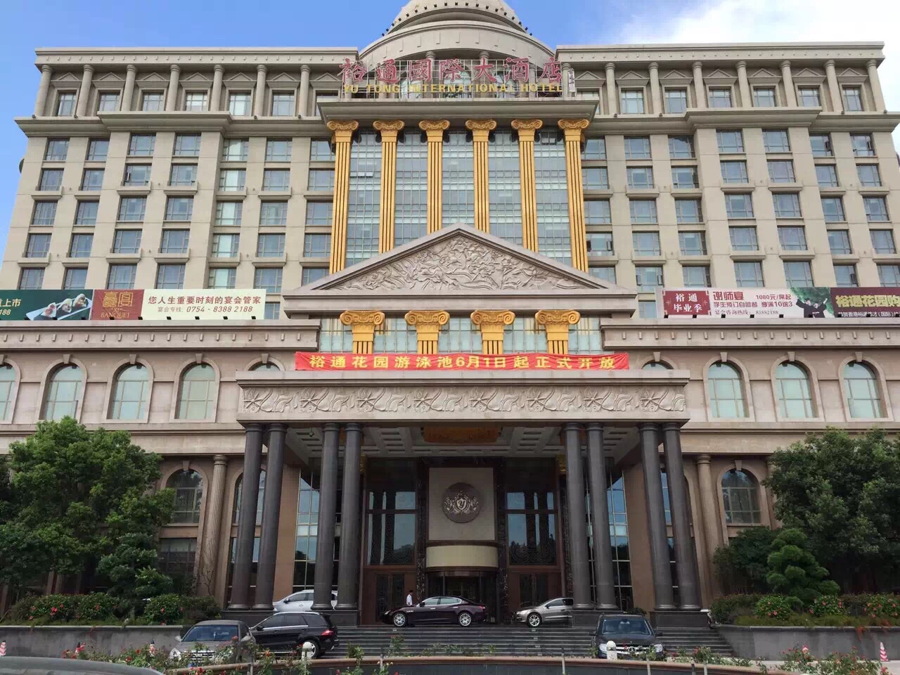 裕通国际大酒店裕膳潮府