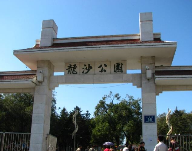 龙沙公园