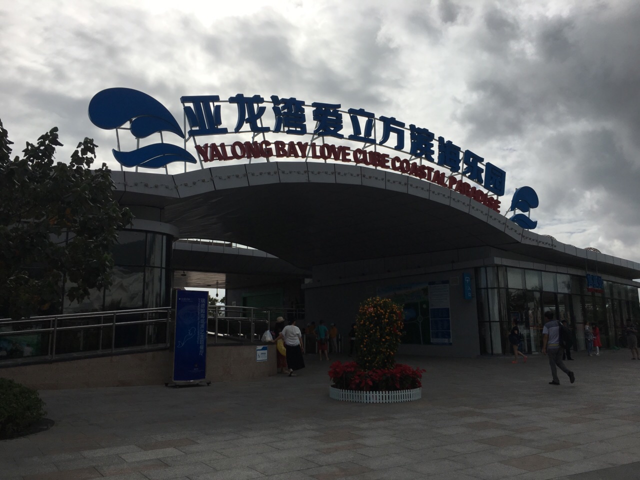 亚龙湾爱立方滨海乐园