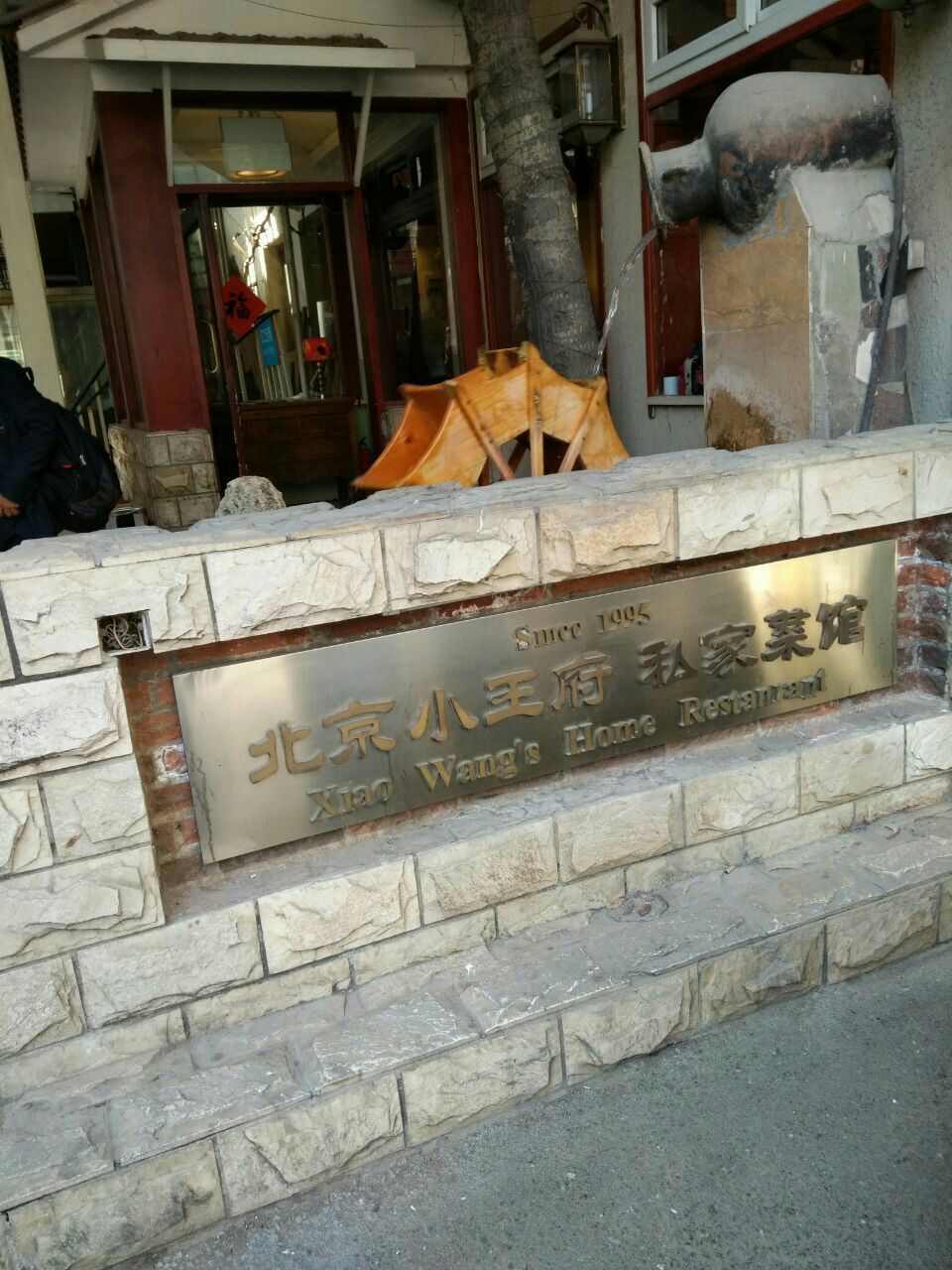 小王府(光华路店)