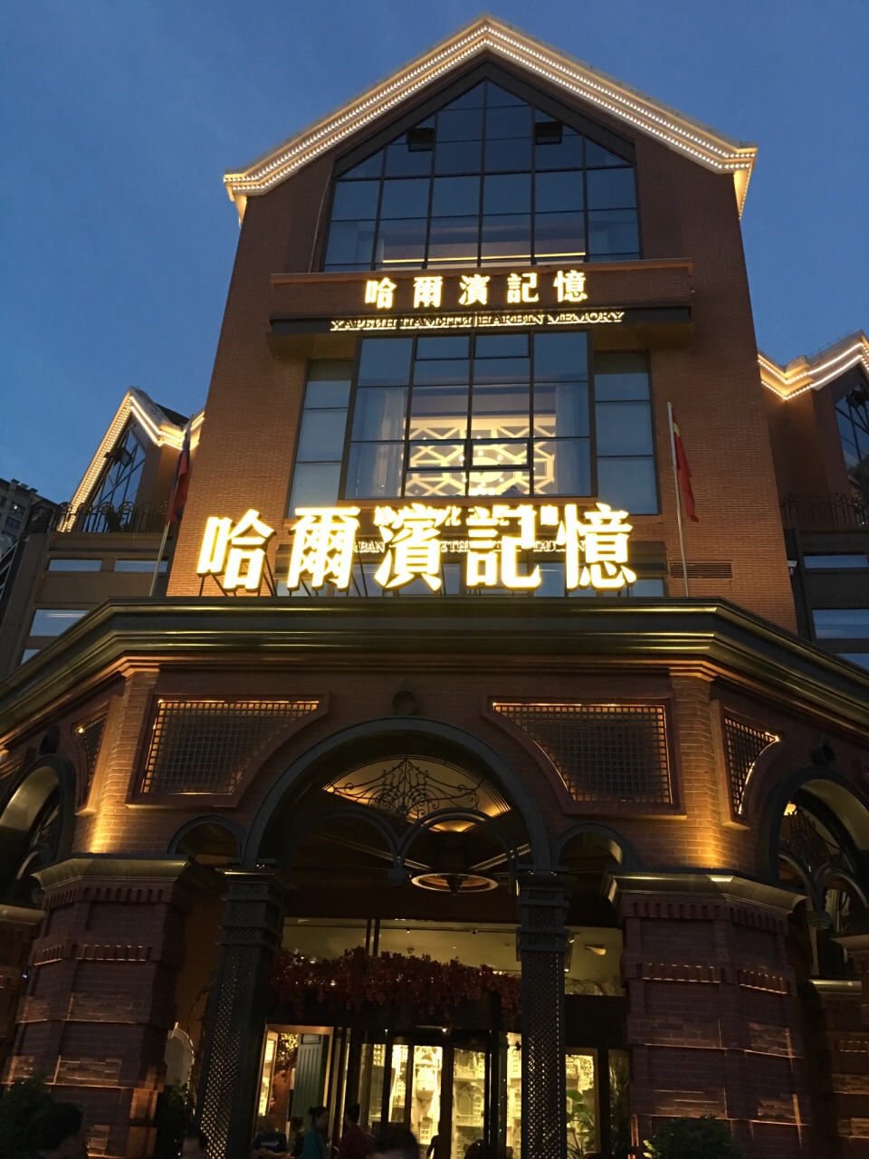 哈尔滨记忆 城市文化题餐厅