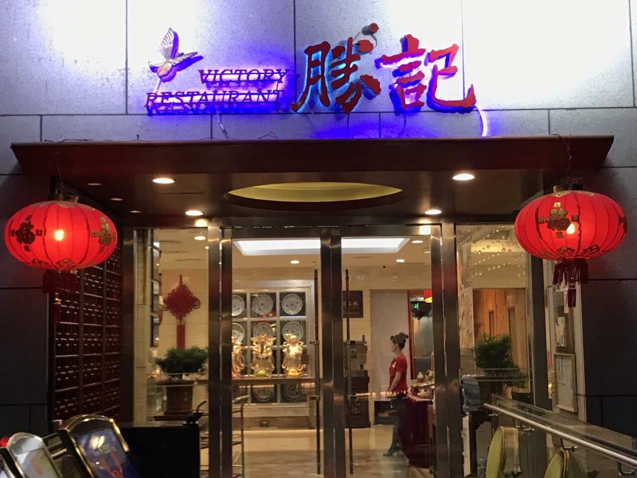 胜记(航天店)