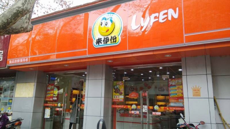 来伊份(崇超路店)