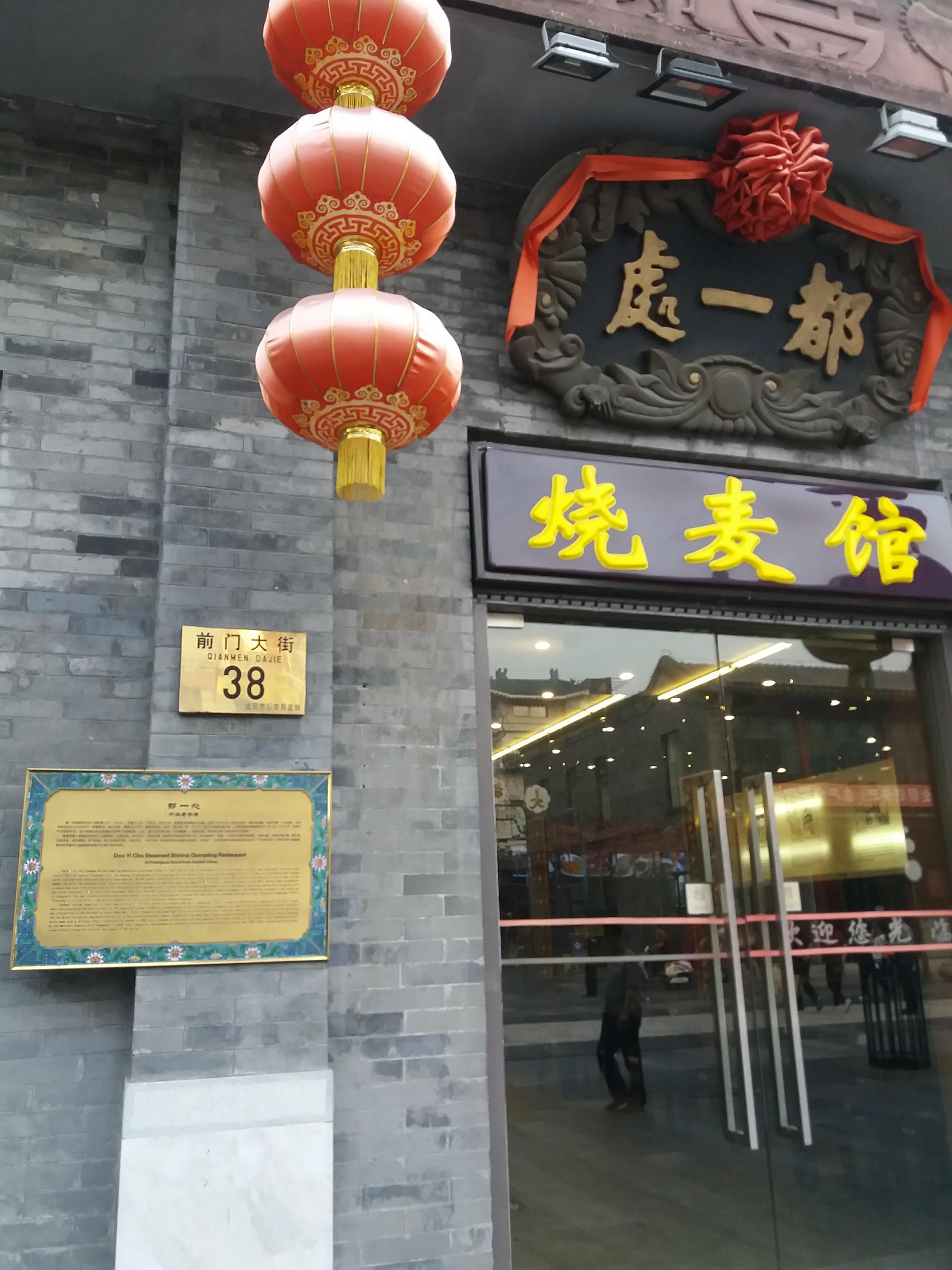 都一处烧麦馆(前门店)