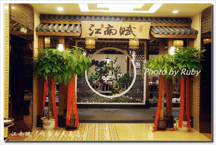 江南赋(内蒙古大厦店)