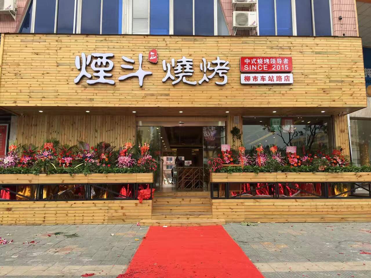 烟斗烧烤(柳市车站路店)