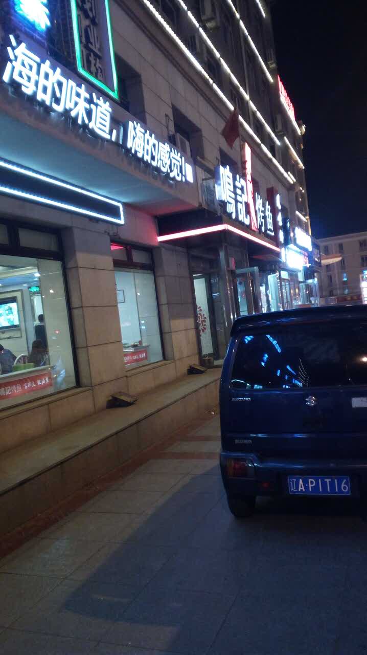 大连鸣记烤鱼(周水前店)好吃吗,鸣记烤鱼(周水前店)味道怎么样,环境