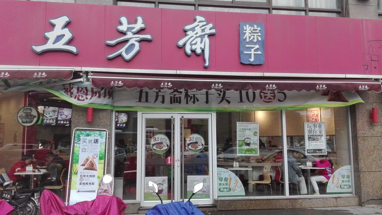 嘉兴五芳斋(巴黎都市店)好吃吗,五芳斋(巴黎都市店)味道怎么样,环境