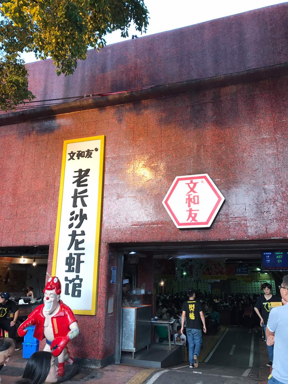 文和友老長沙龍蝦館(海信廣場店)