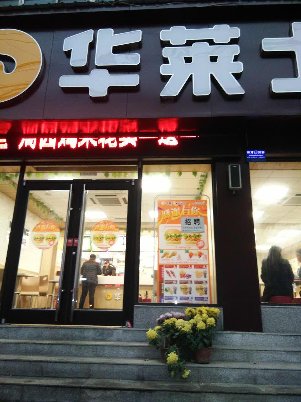 华莱士汉堡炸鸡(中山店)