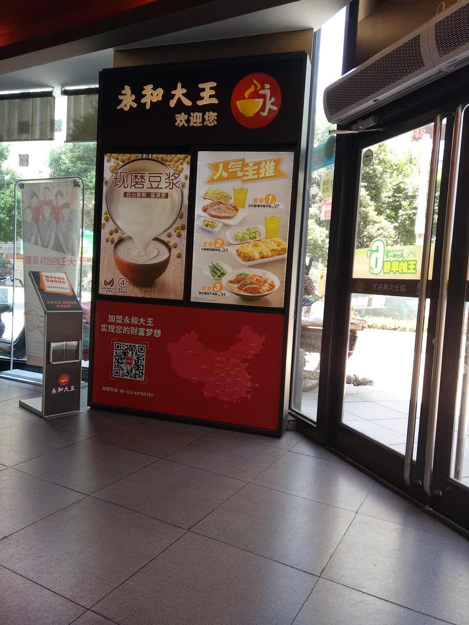 永和大王(胜利一路店)