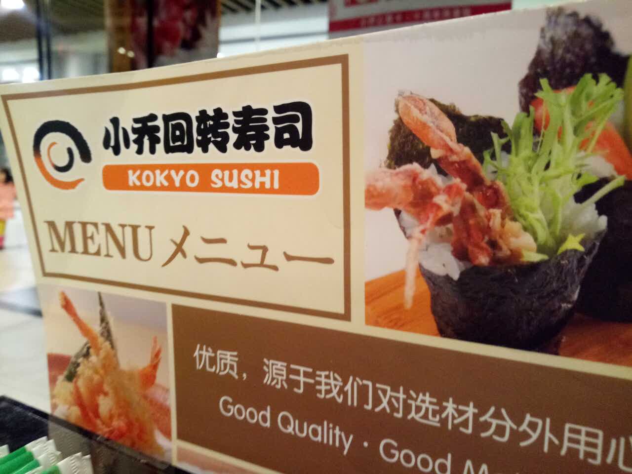 2022小乔回转寿司(沈阳大悦城店)美食餐厅,大悦城b座负一层,位置很好