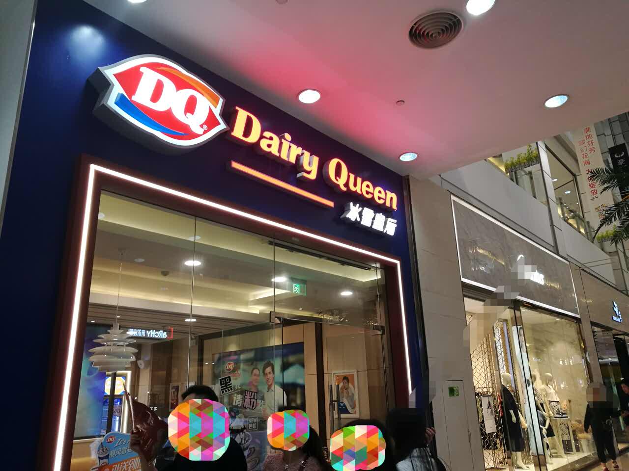 dq(绿宝广场店)
