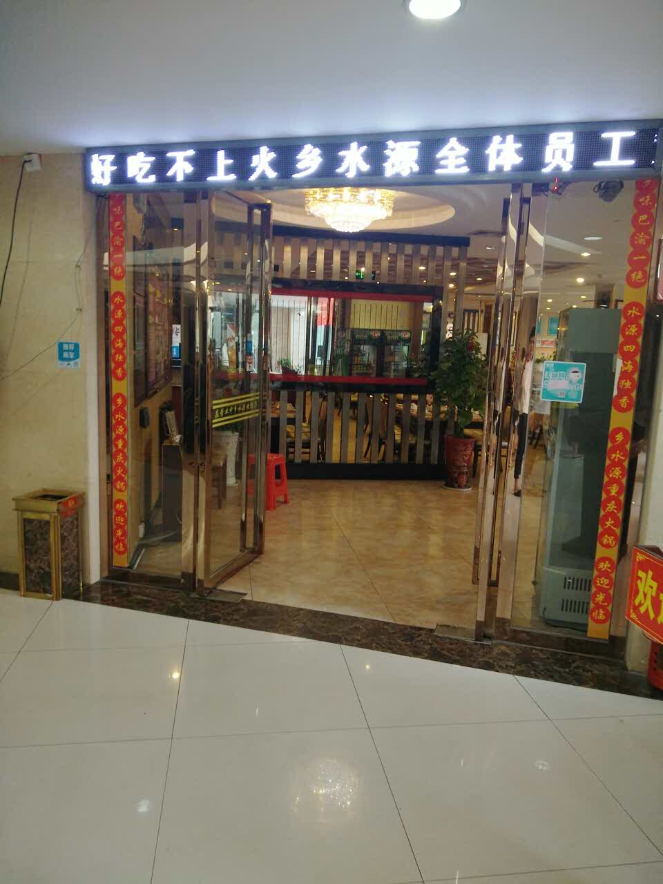 乡水源重庆火锅(唐人街店)