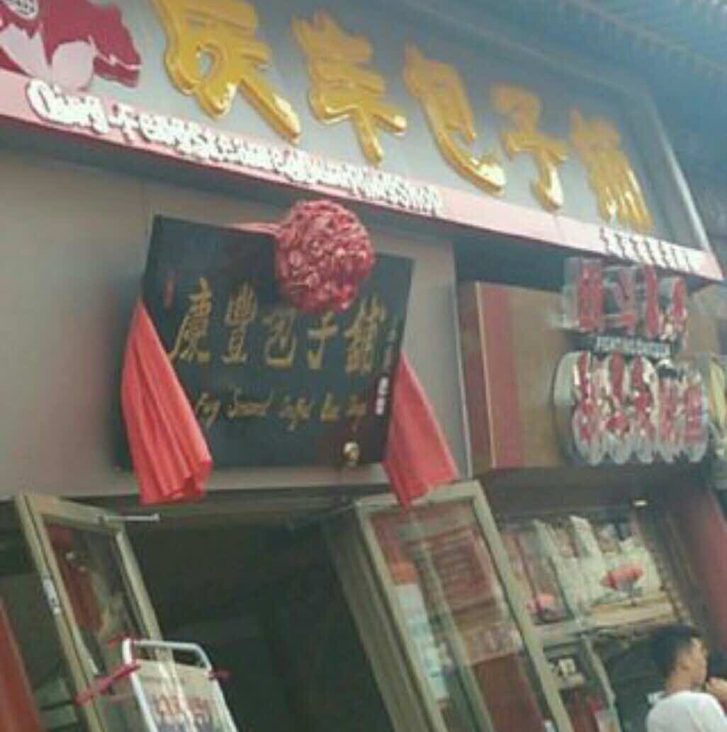 2025庆丰包子铺(食品街店)美食餐厅,店内宽敞环境干净整洁,第一... 【去哪儿攻略】