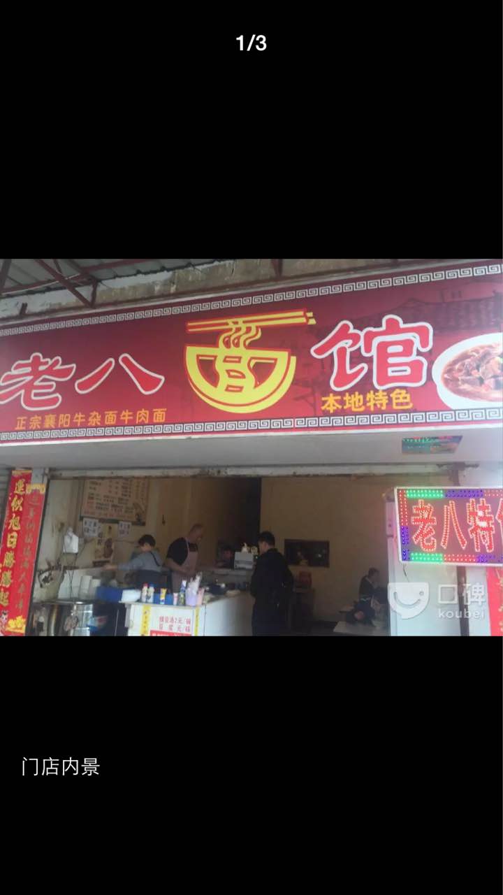 2021老八面馆美食餐厅,办公室楼下的一家早点店,生. 【去哪儿攻略】