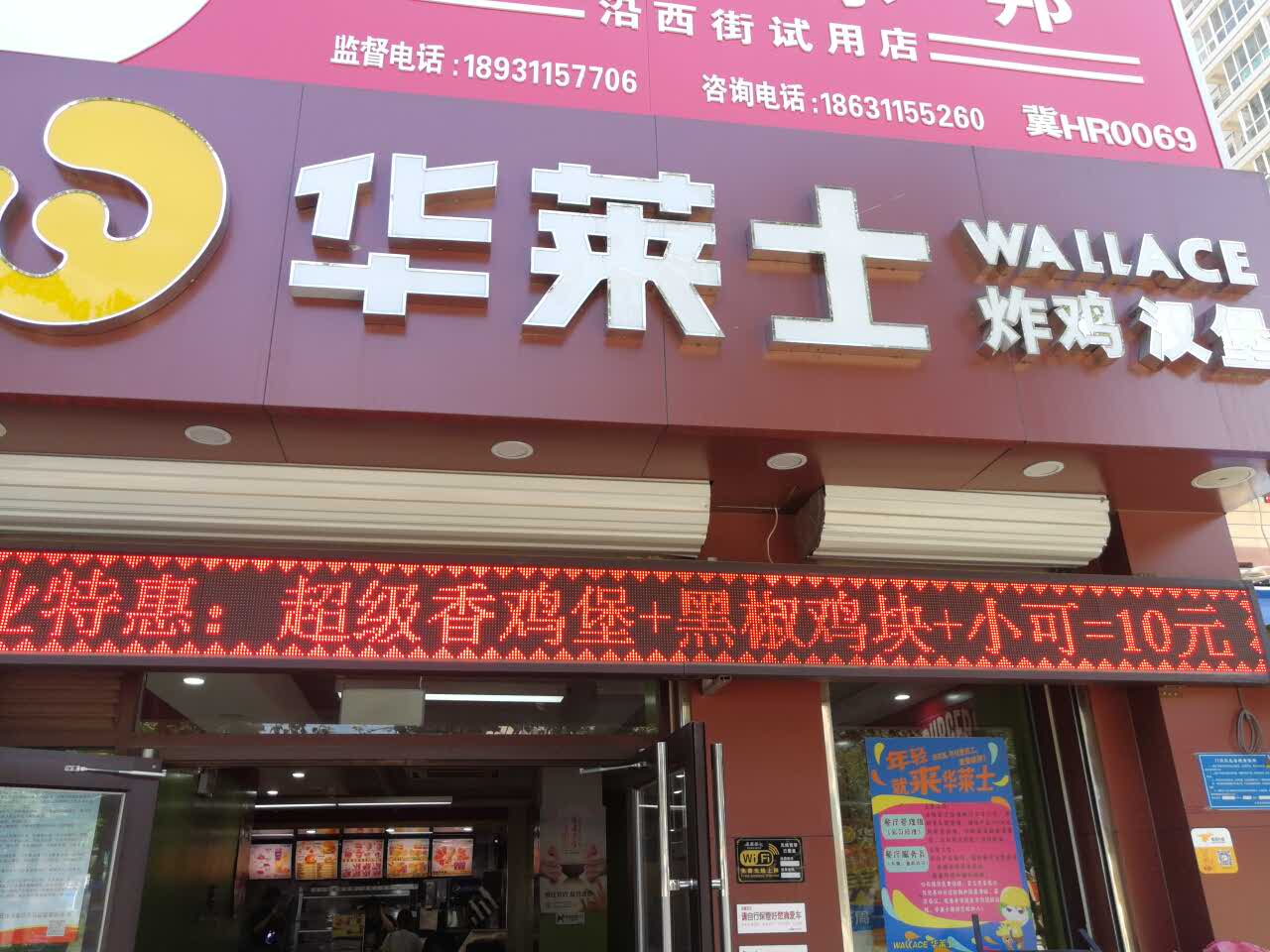 华莱士炸鸡汉堡(沿西店)