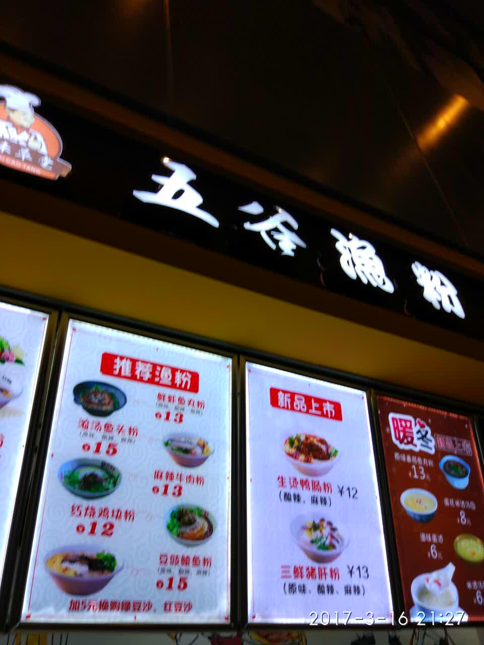 五谷渔粉(水悦城店)