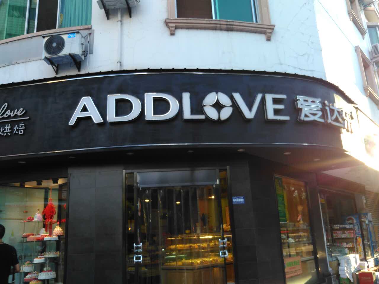 爱达乐(绵阳七中店)