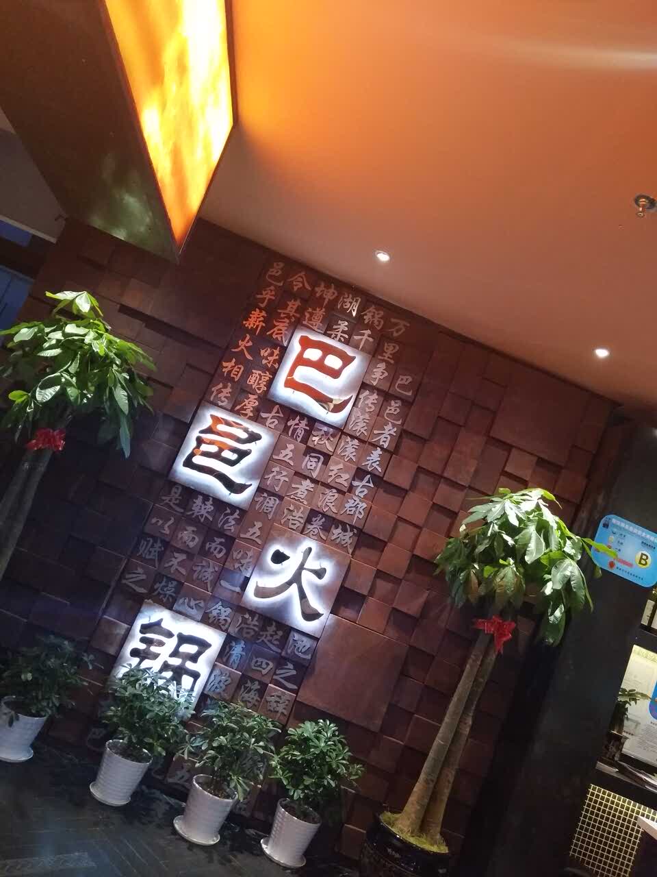巴邑火锅(新都汇店)