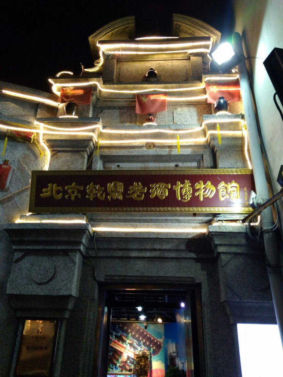 乾鼎老酒博物馆(烟袋斜街店)