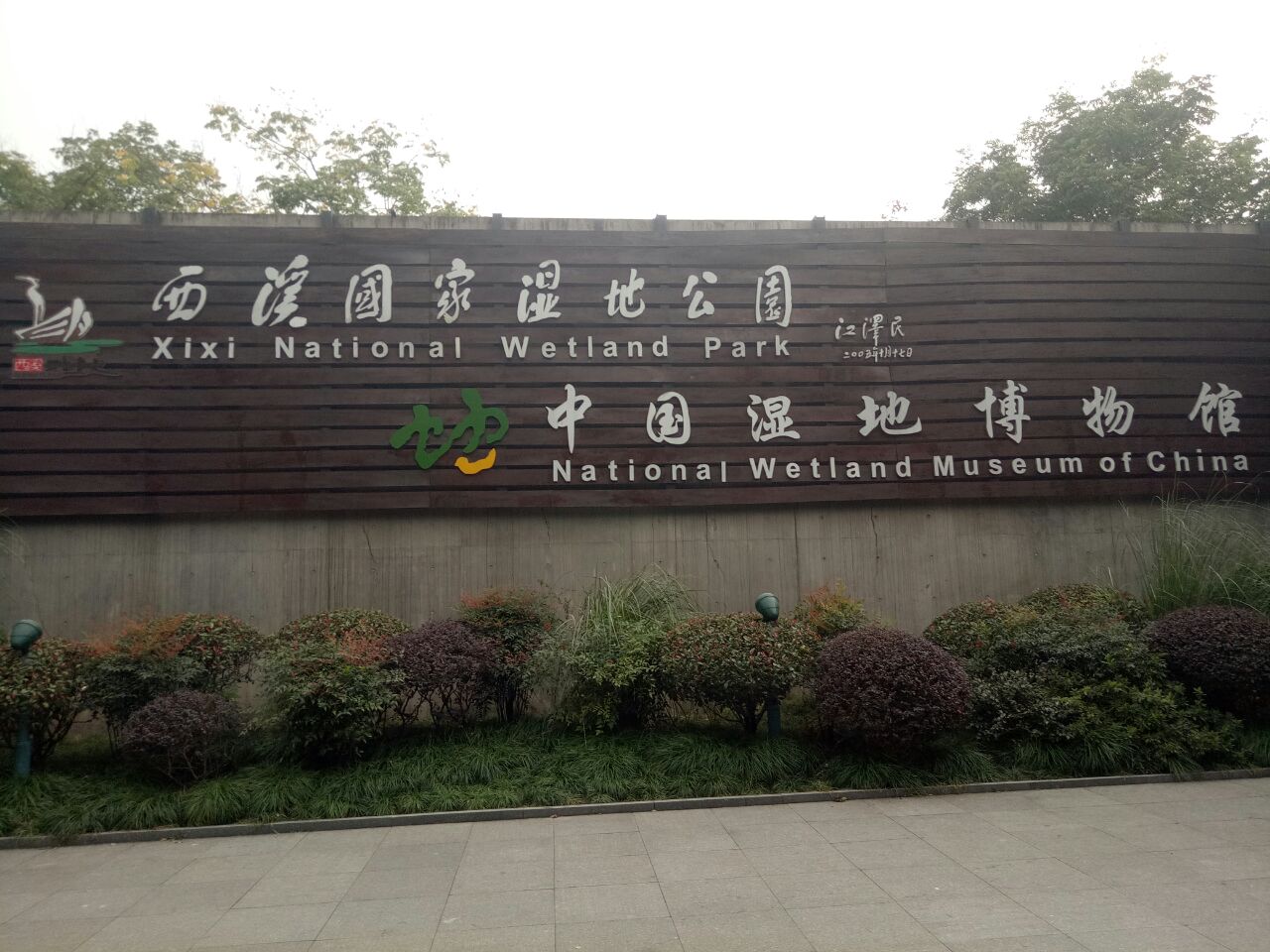 杭州中国湿地博物馆图片